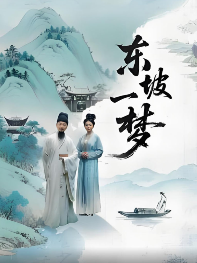 东坡一梦封面图