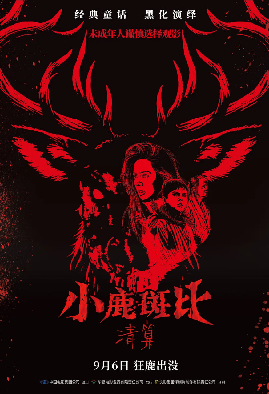 小鹿斑比：清算 国语版封面图