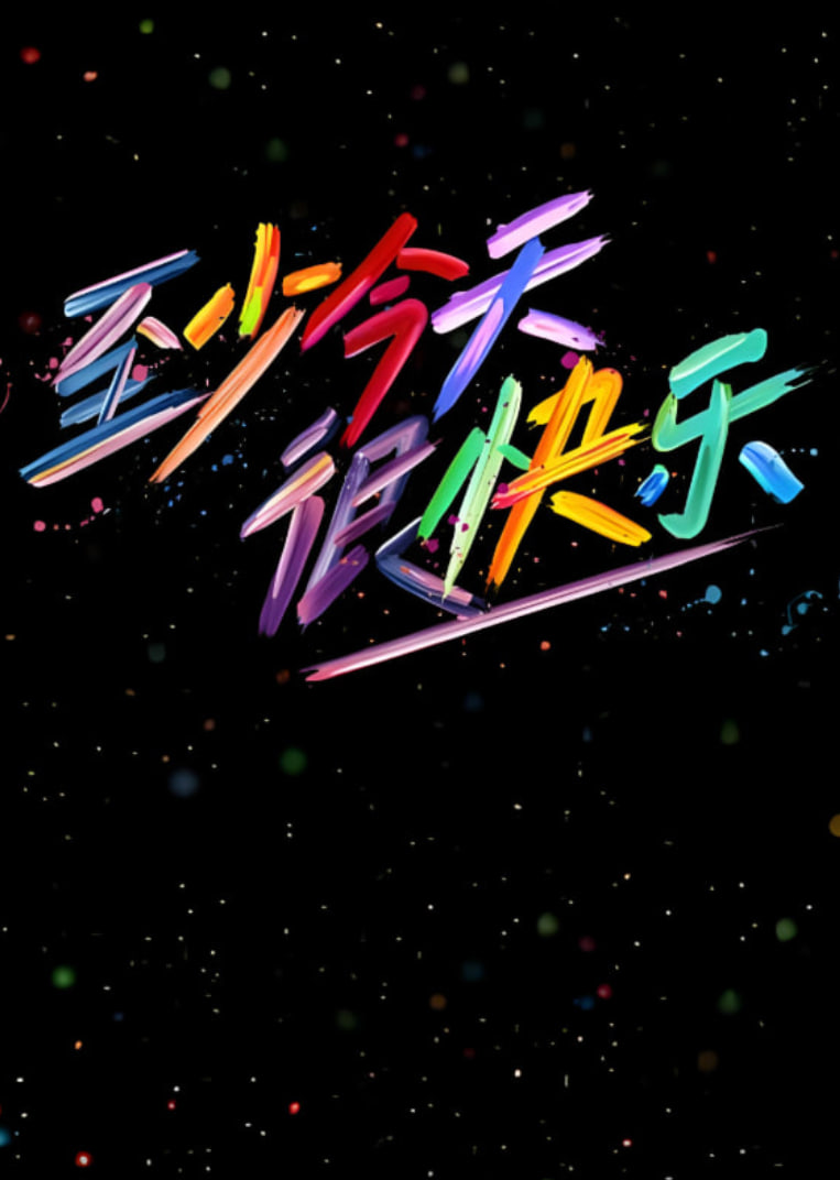 至少今天很快乐封面图