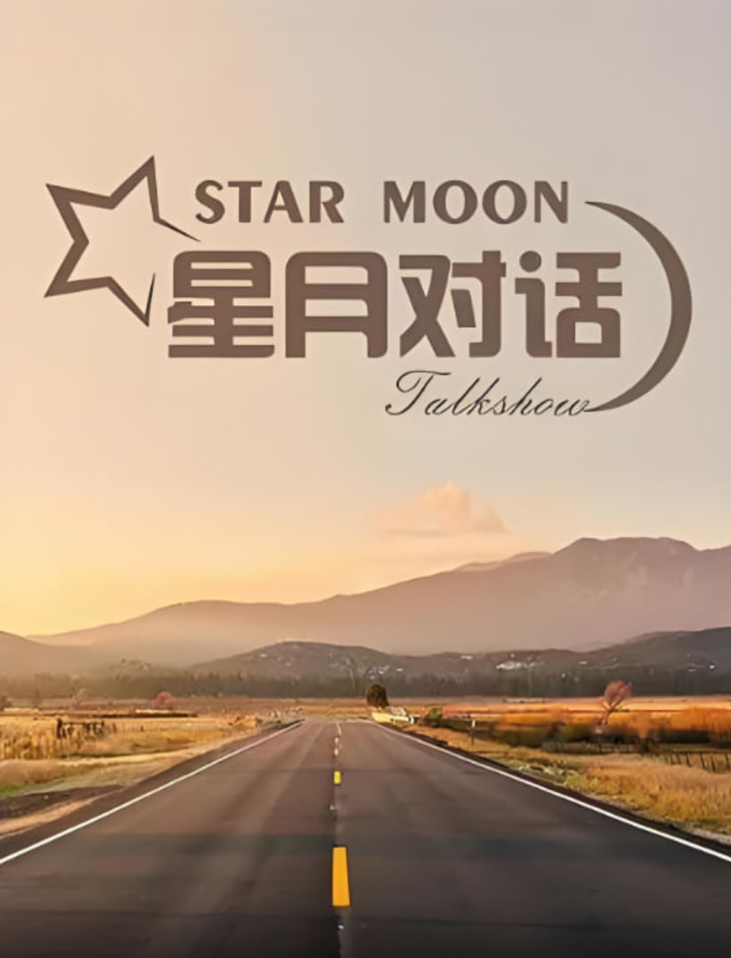 星月对话 2022封面图