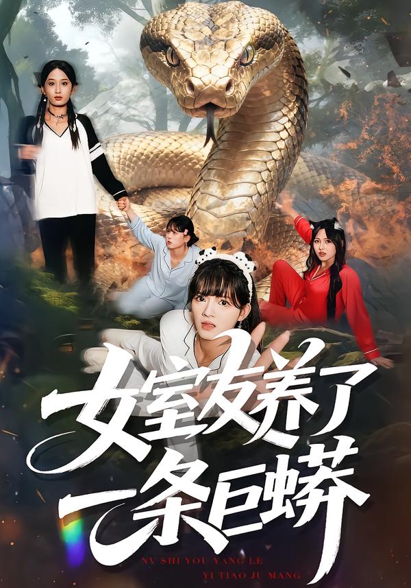 女室友养了一条巨蟒封面图