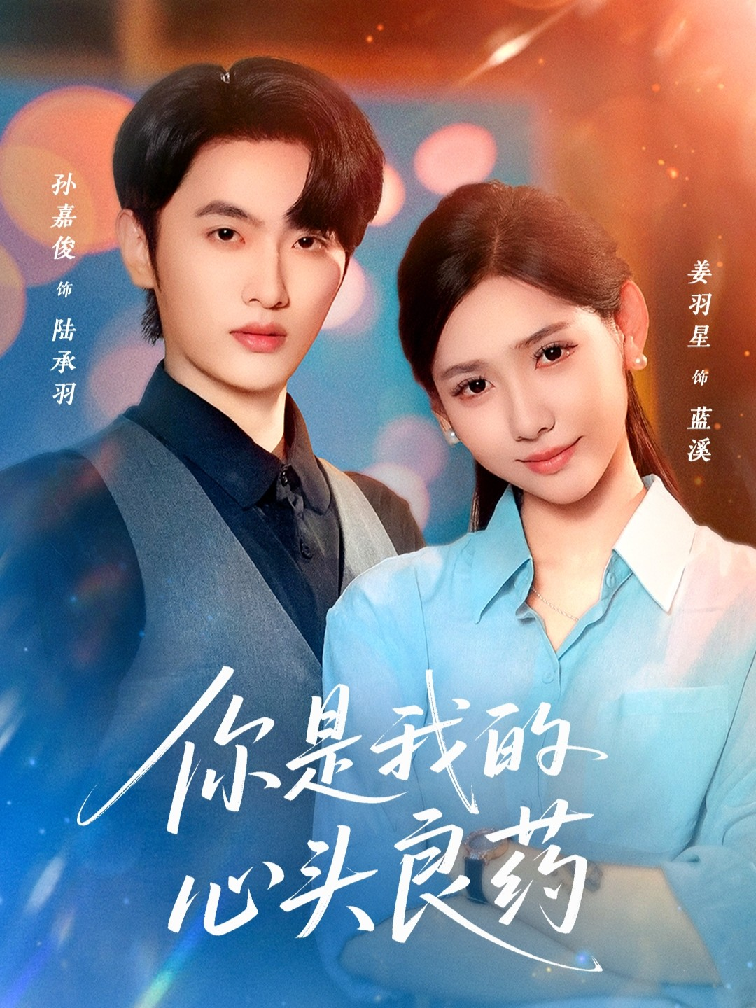 你是我的心头良药封面图