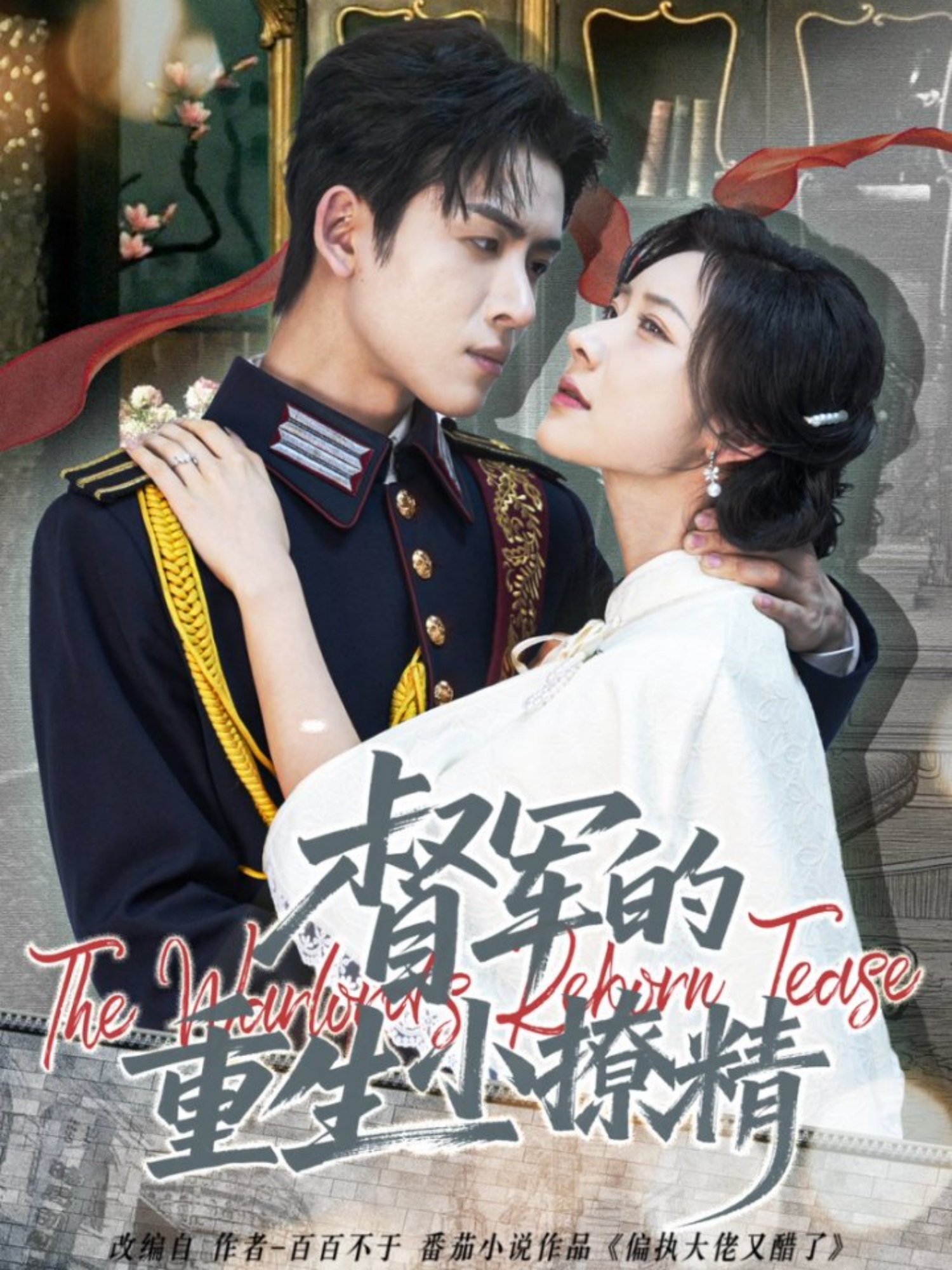 督军的重生小撩精封面图