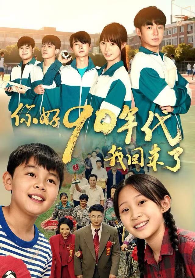 你好90年代我回来了封面图