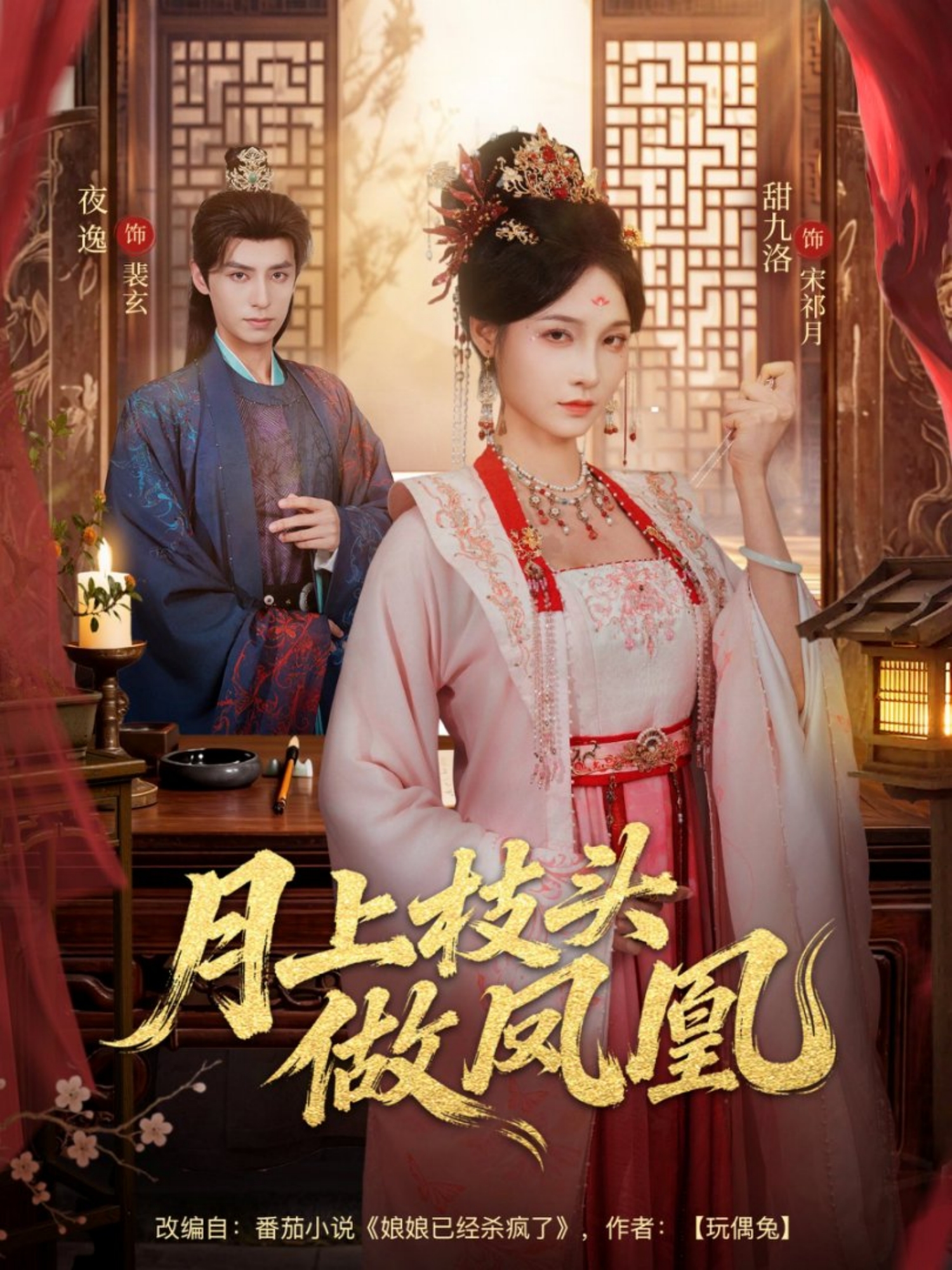 月上枝头做凤凰封面图