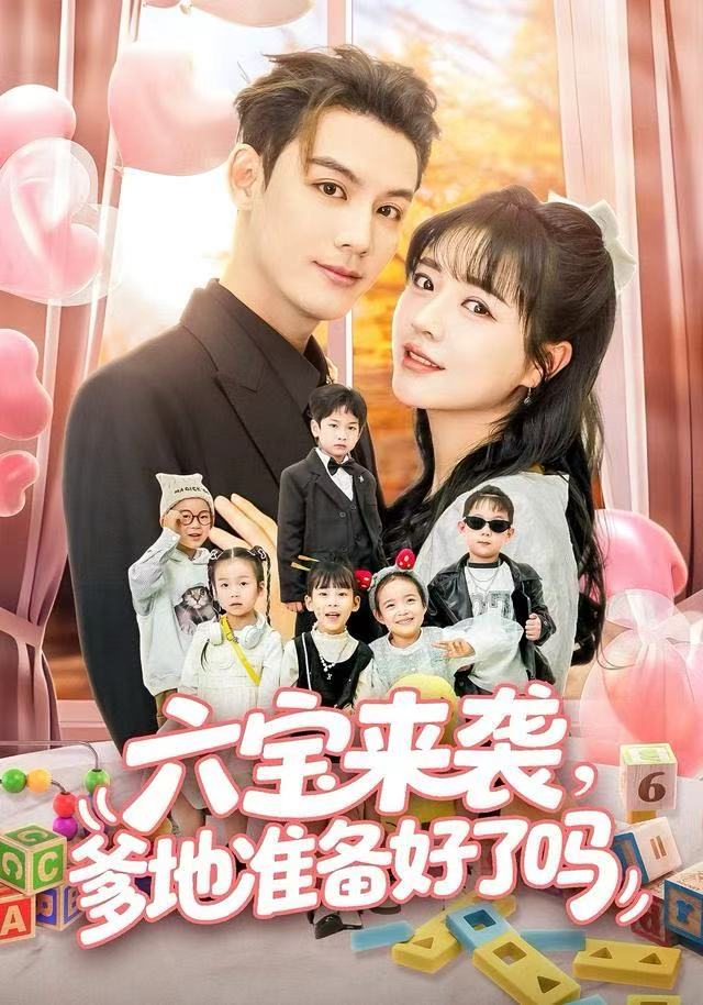 六宝来袭爹地准备好了吗封面图
