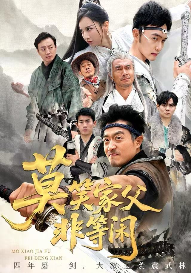 莫笑家父非等闲封面图