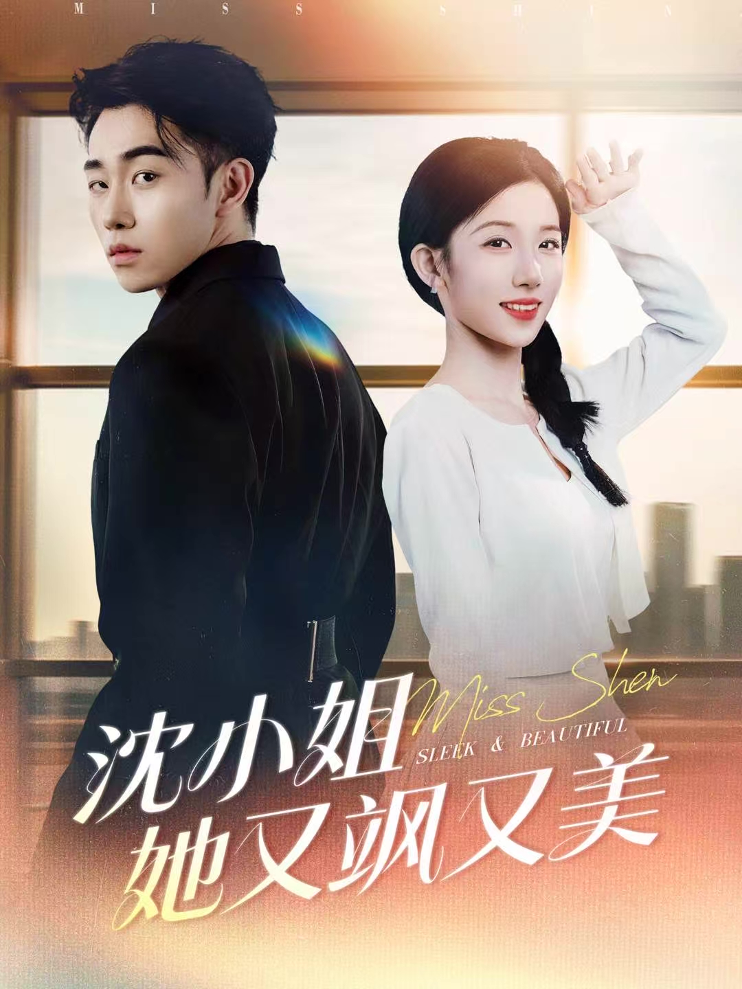 沈小姐她又飒又美封面图