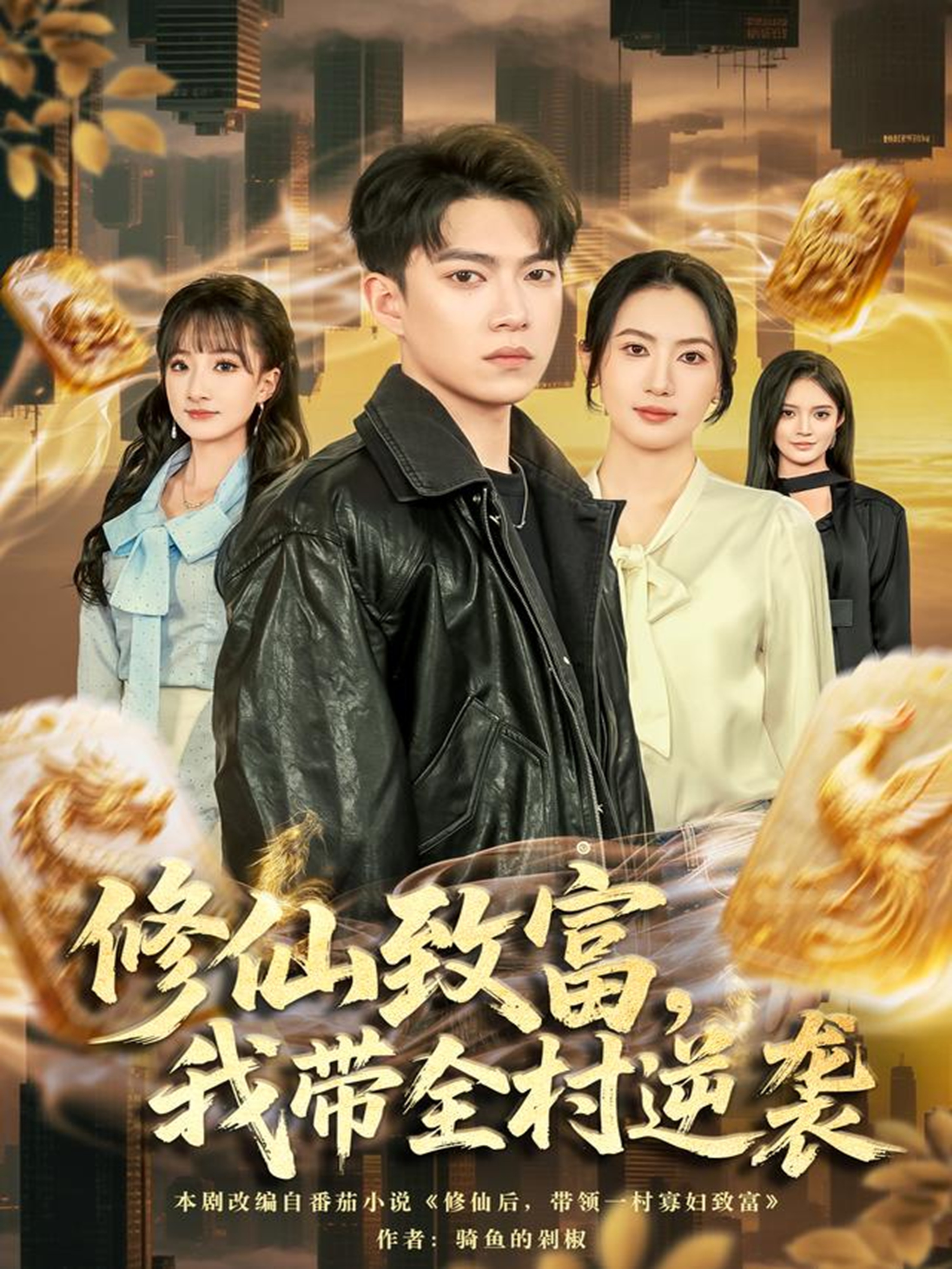 修仙致富，我带全村逆袭封面图