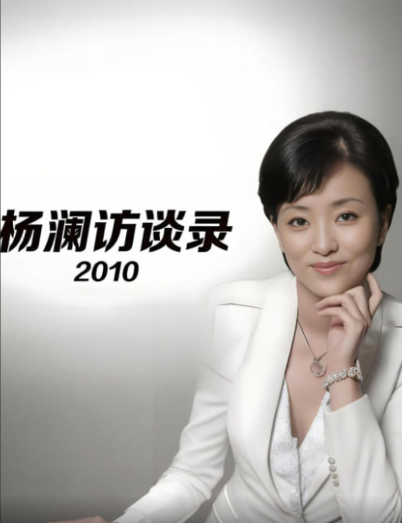 杨澜访谈录 2010封面图