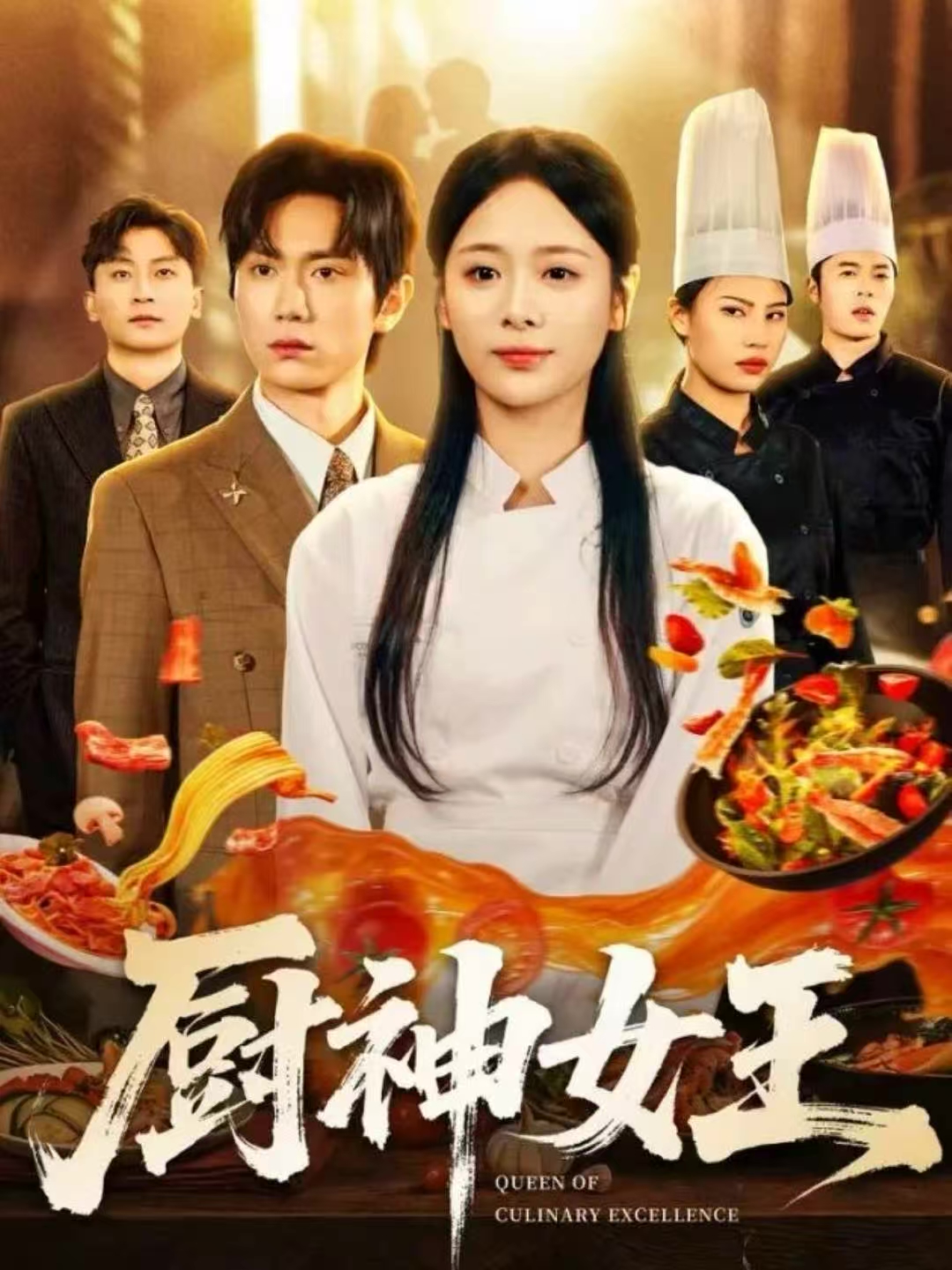 厨神女王封面图