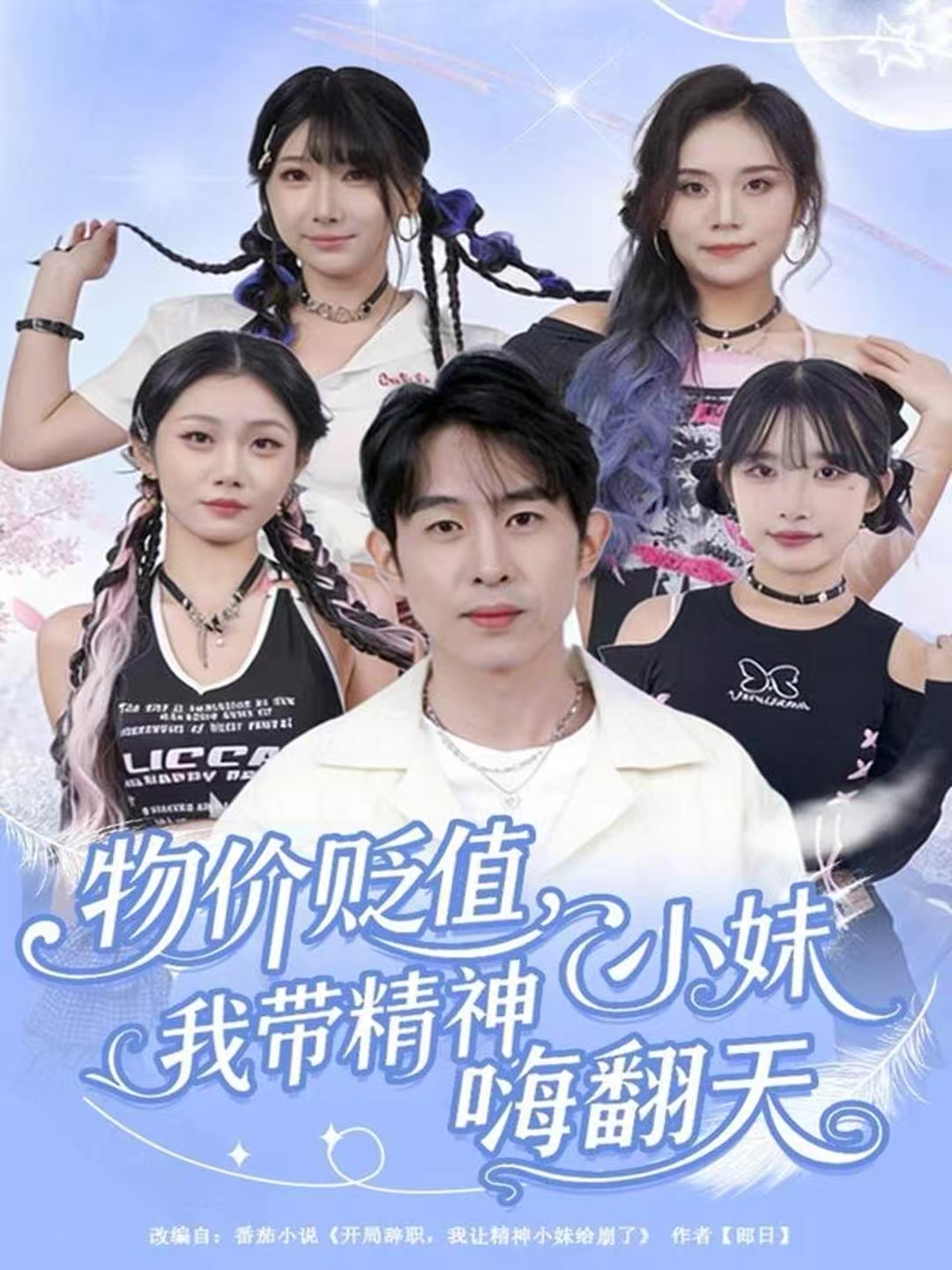 物价贬值，我带精神小妹嗨翻天封面图