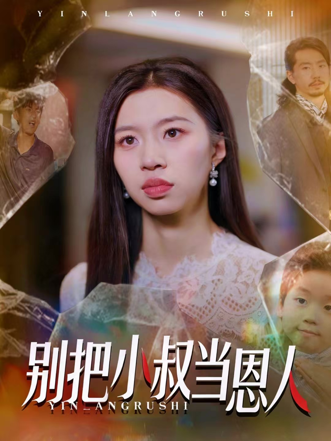 别把小叔当恩人封面图