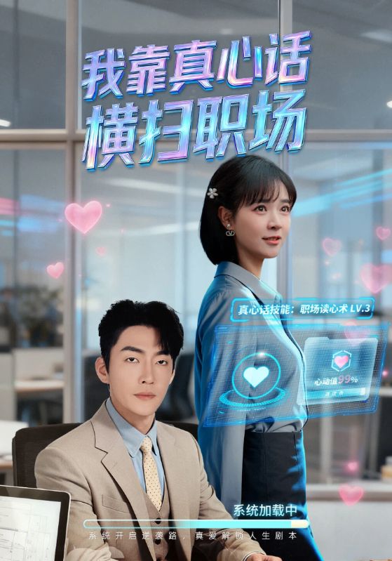 我靠真心话横扫职场封面图