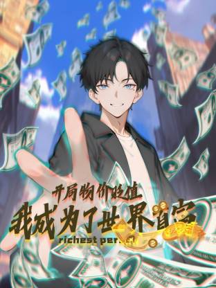 开局物价贬值，我成为了世界首富动态漫封面图