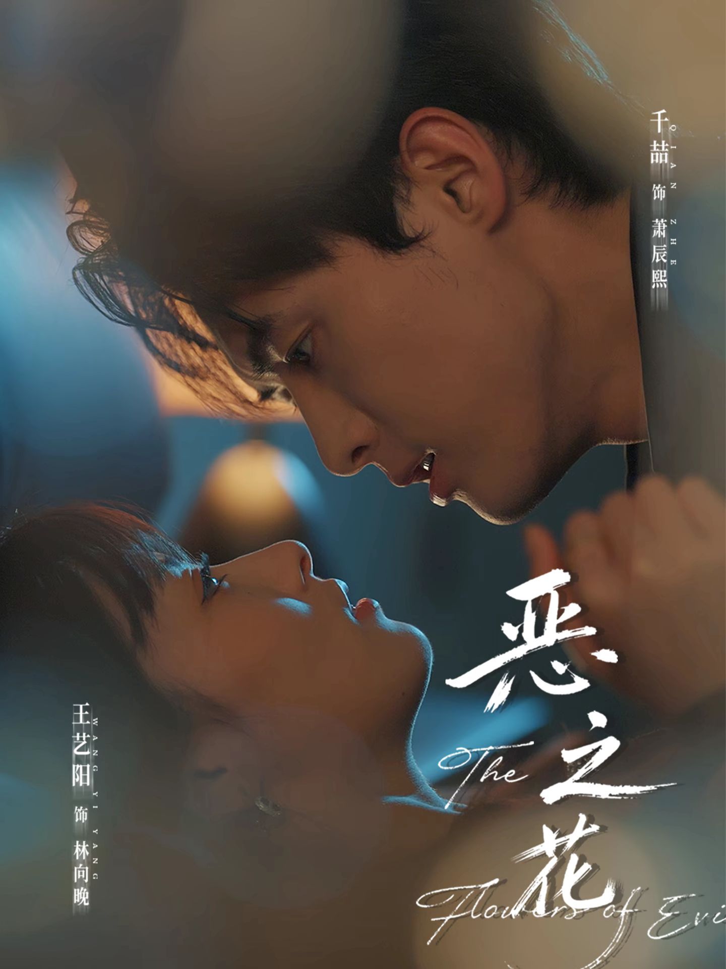 短剧恶之花封面图