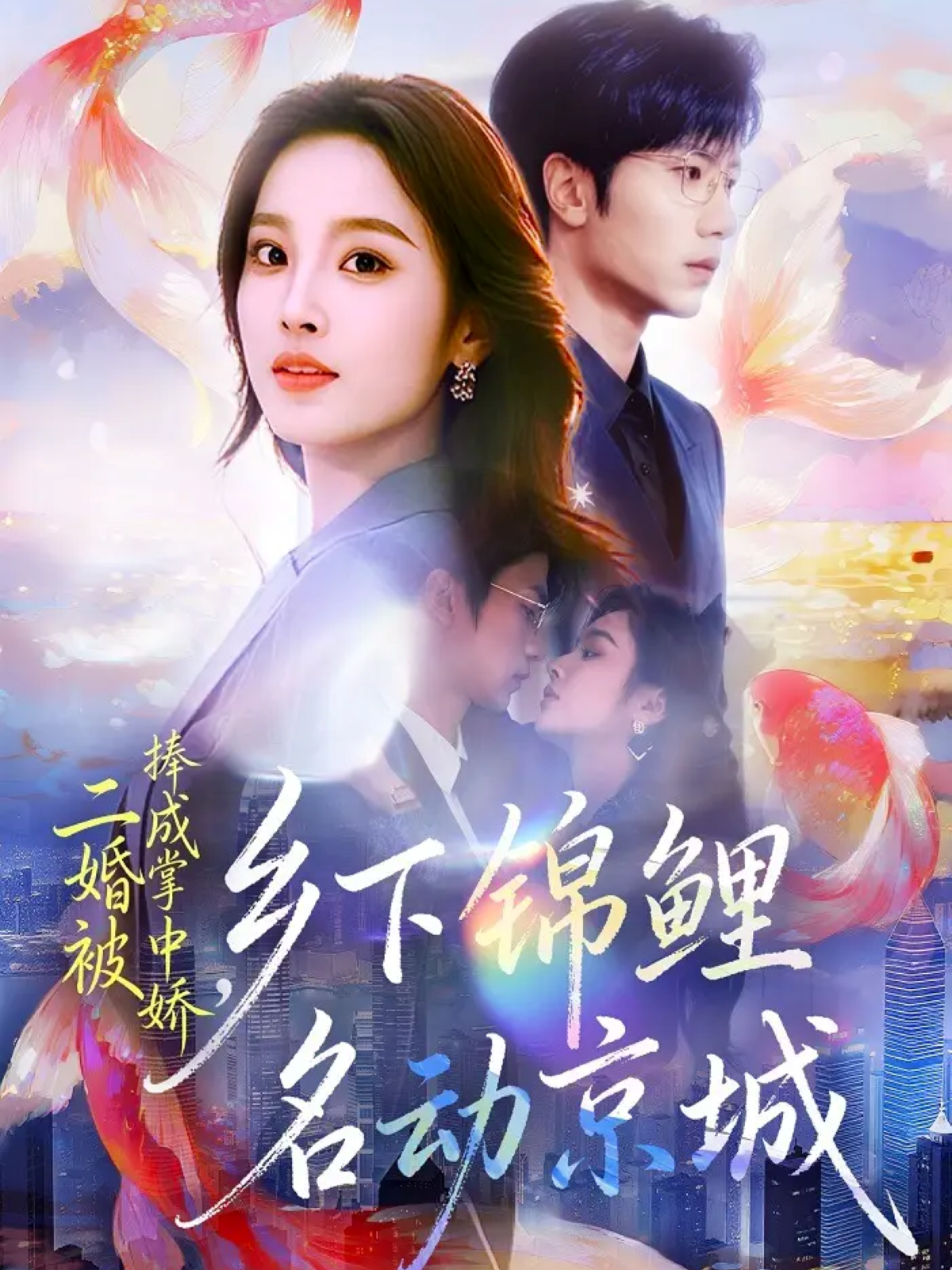 二婚被捧成掌中娇，乡下锦鲤名动京城封面图