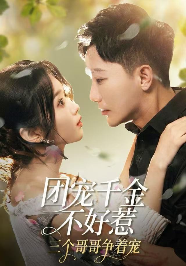团宠千金不好惹，三个哥哥争着宠封面图