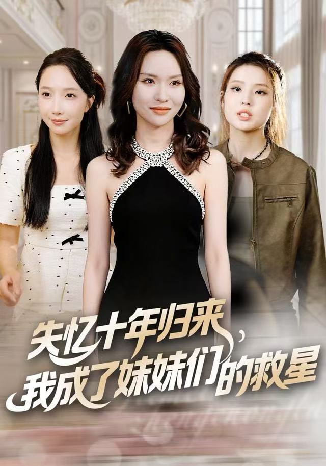 失忆十年归来，我成了妹妹们的救星封面图