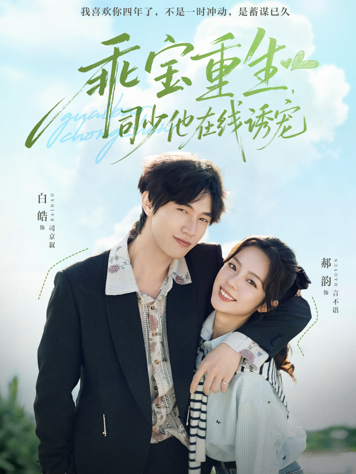 乖宝重生，司少他在线诱宠封面图