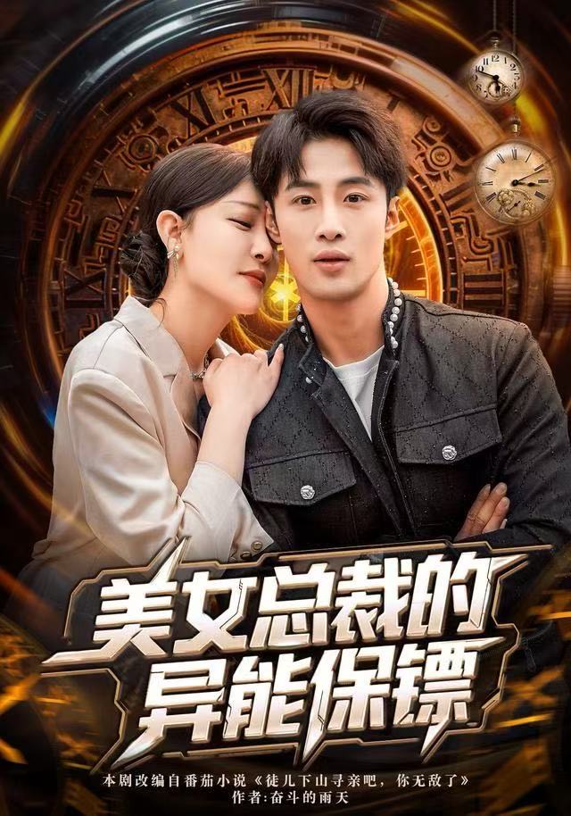 美女总裁的异能保镖封面图