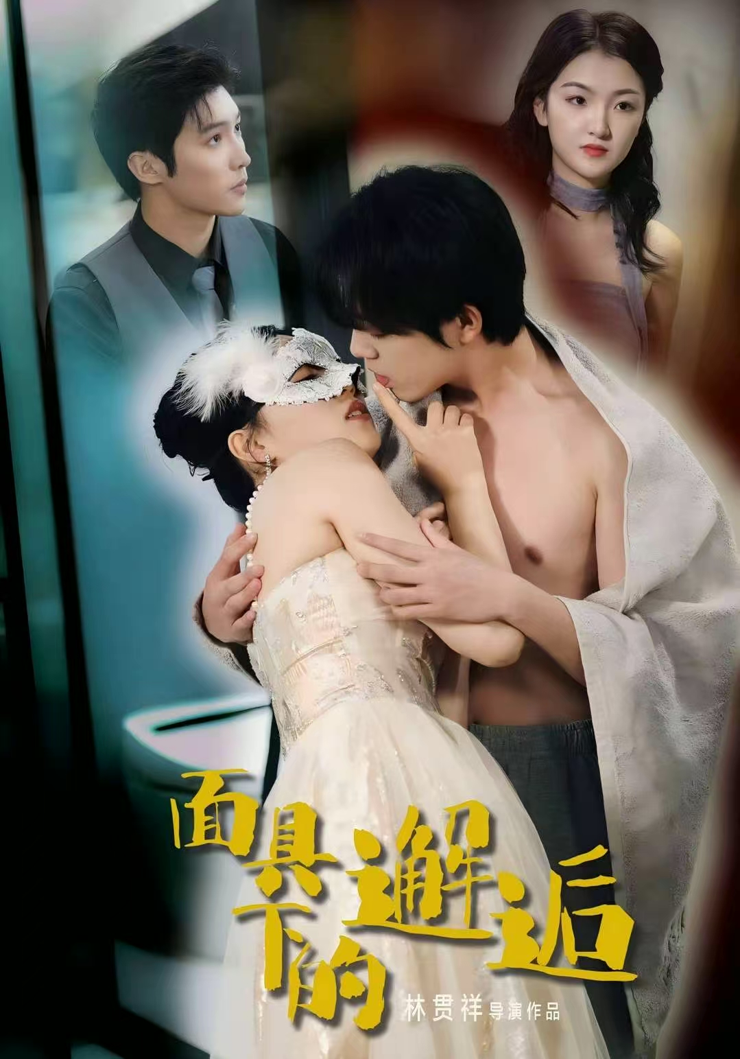 面具下的邂逅封面图