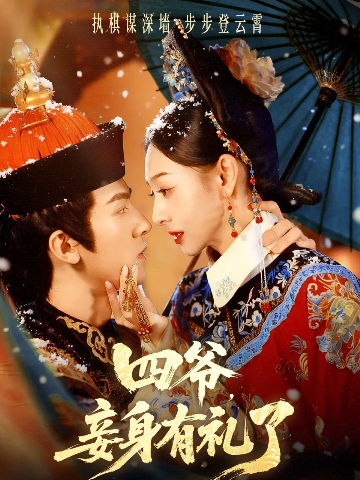 四爷，妾身有礼了封面图