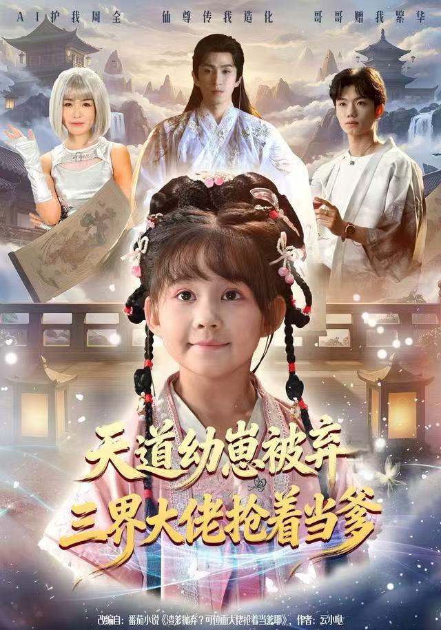 天道幼崽被弃三界大佬抢着当爹封面图