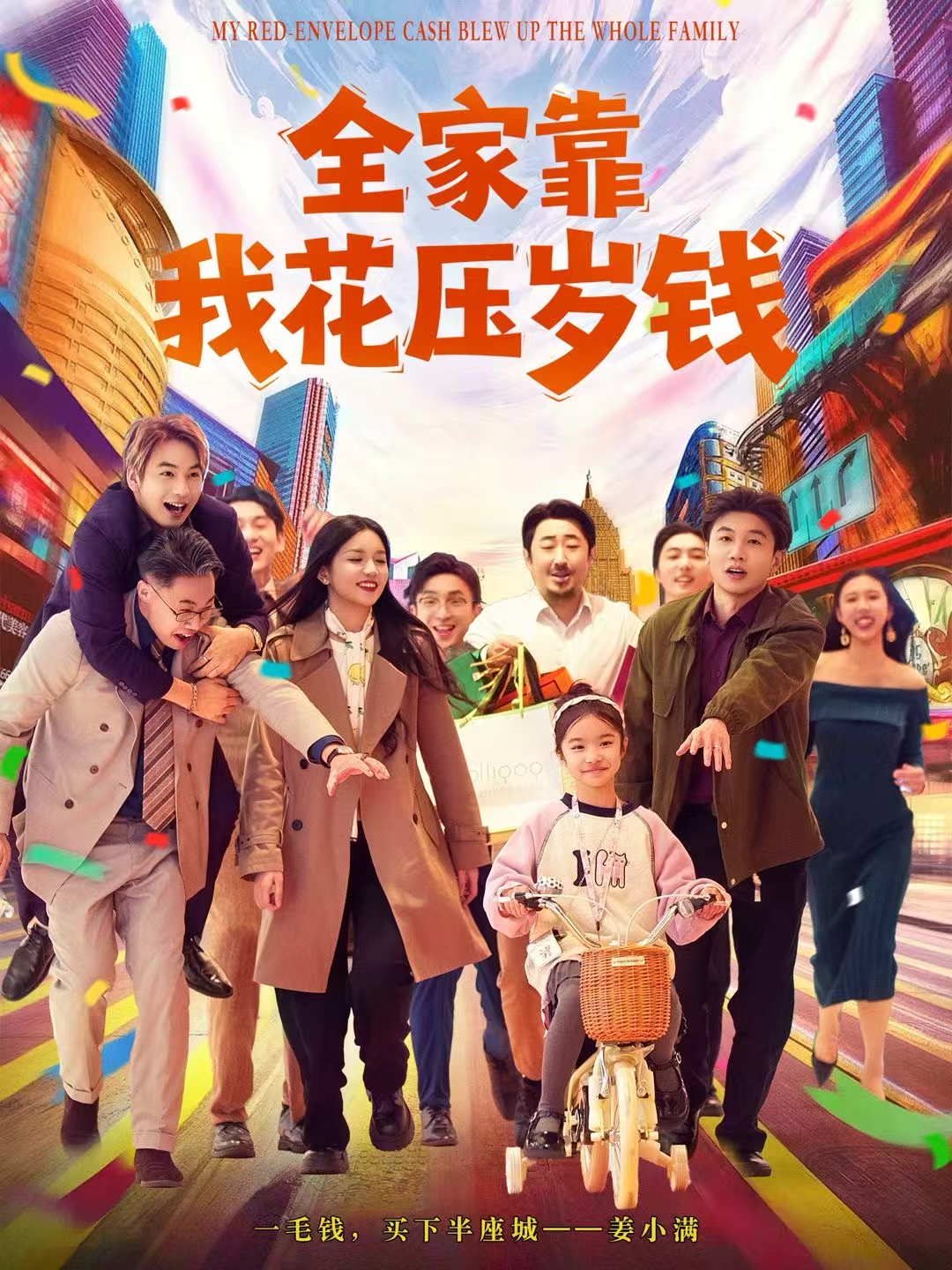 全家靠我花压岁钱封面图