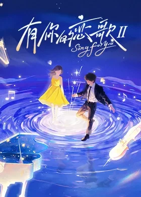 有你的恋歌第二季封面图