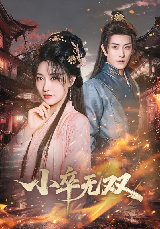 小卒无双封面图