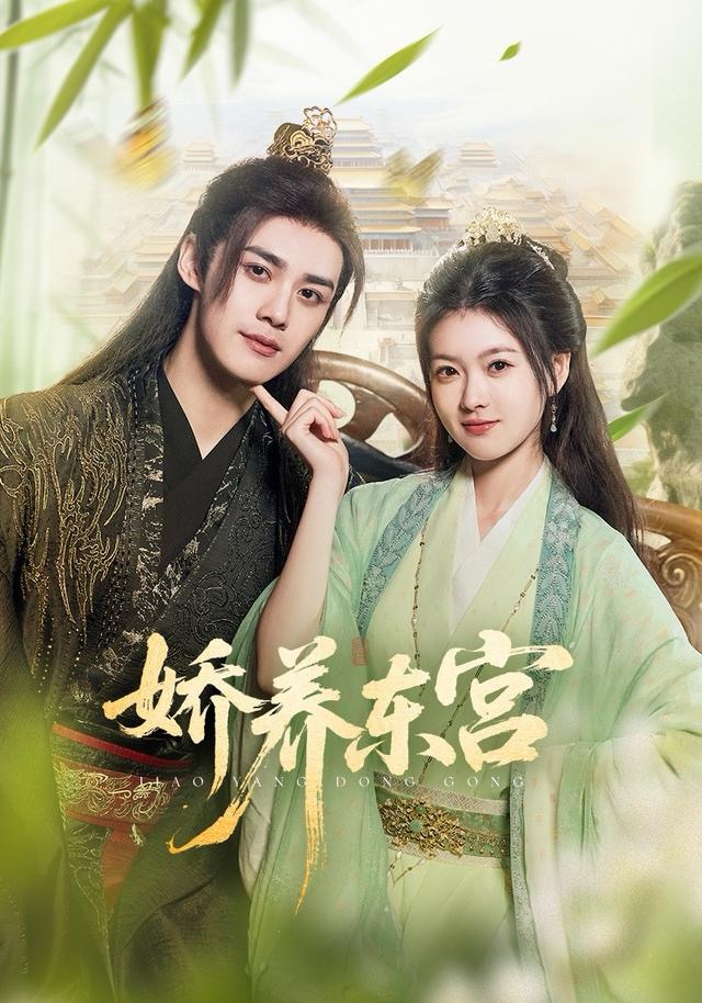 娇养东宫封面图