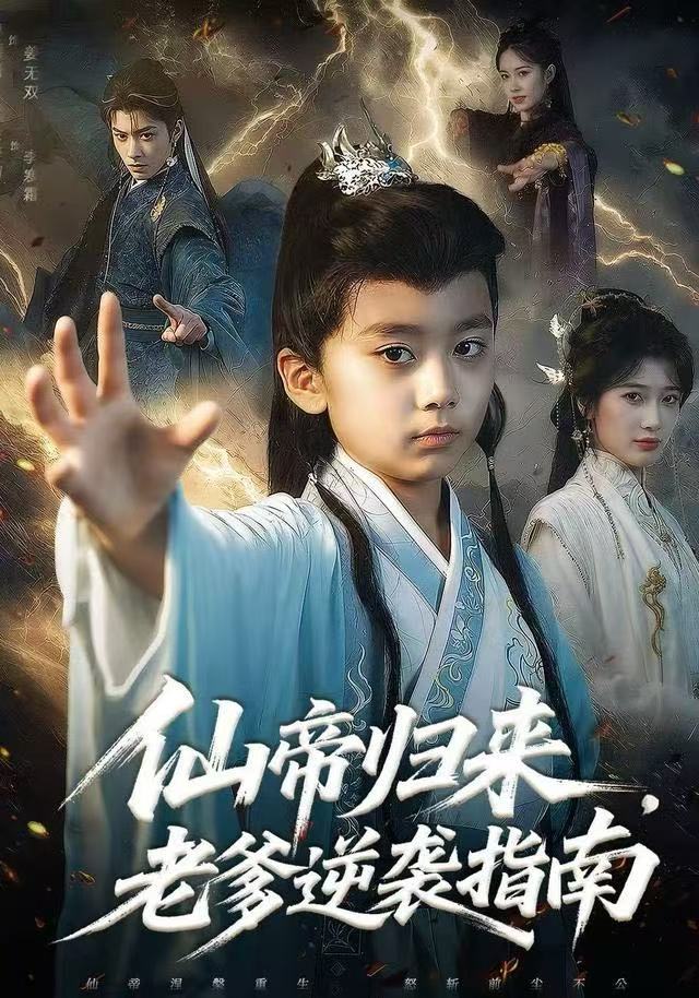 仙帝归来，老爹逆袭指南封面图