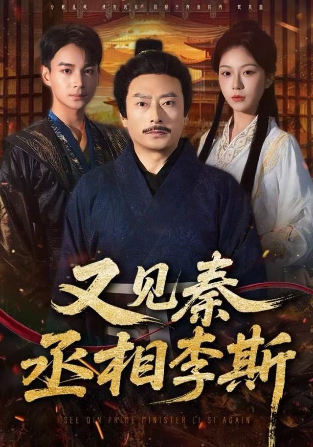 又见秦丞相李斯封面图
