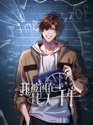 我被困在同一天一千年动态漫封面图