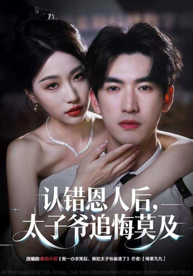 认错恩人后，太子爷追悔莫及封面图