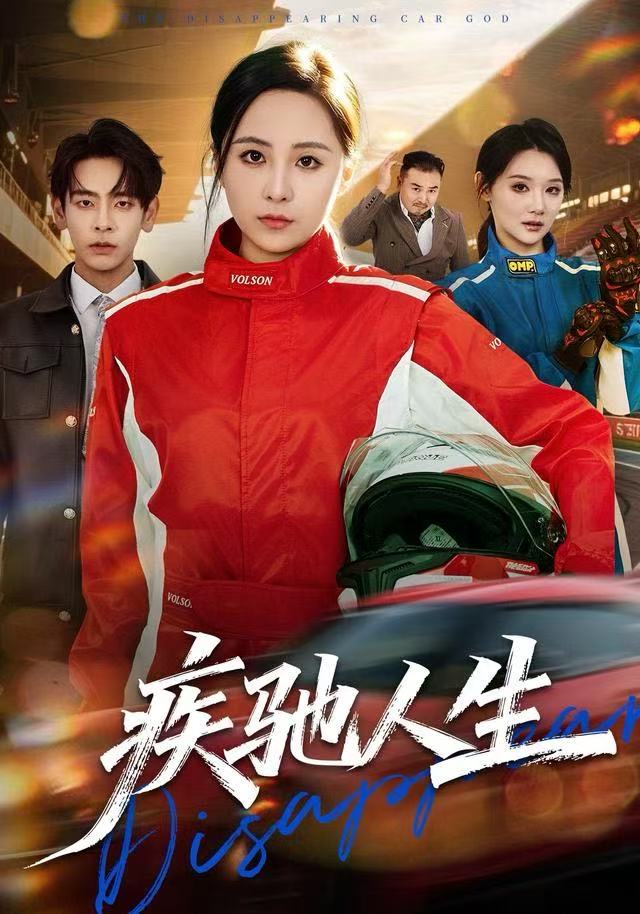 疾驰人生封面图