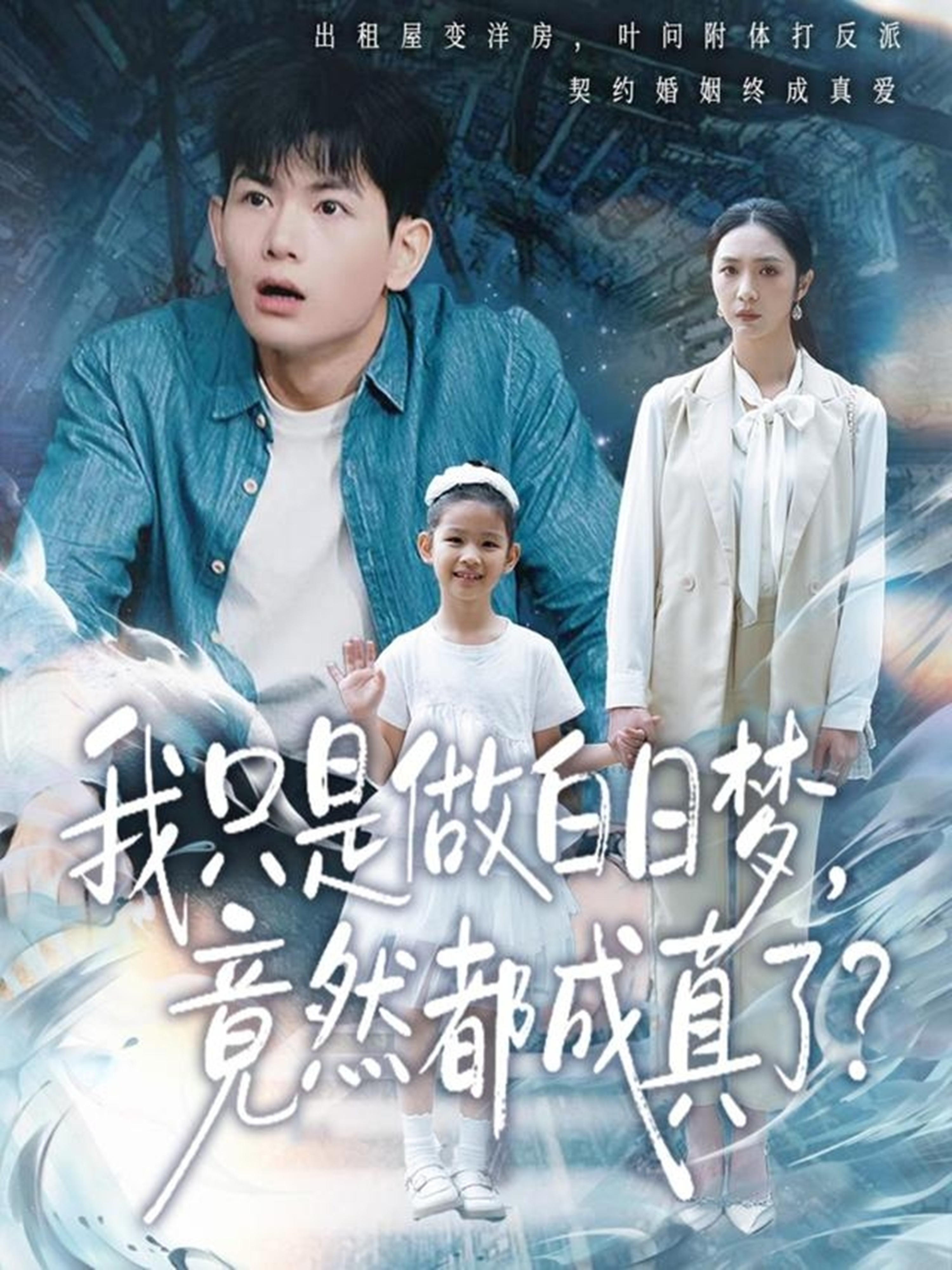 我只是做白日梦，竟然都成真了封面图