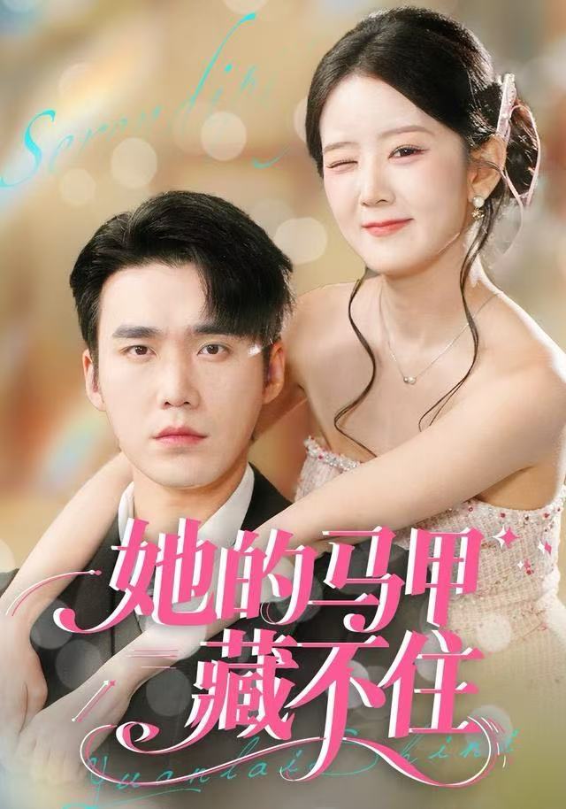 她的马甲藏不住封面图