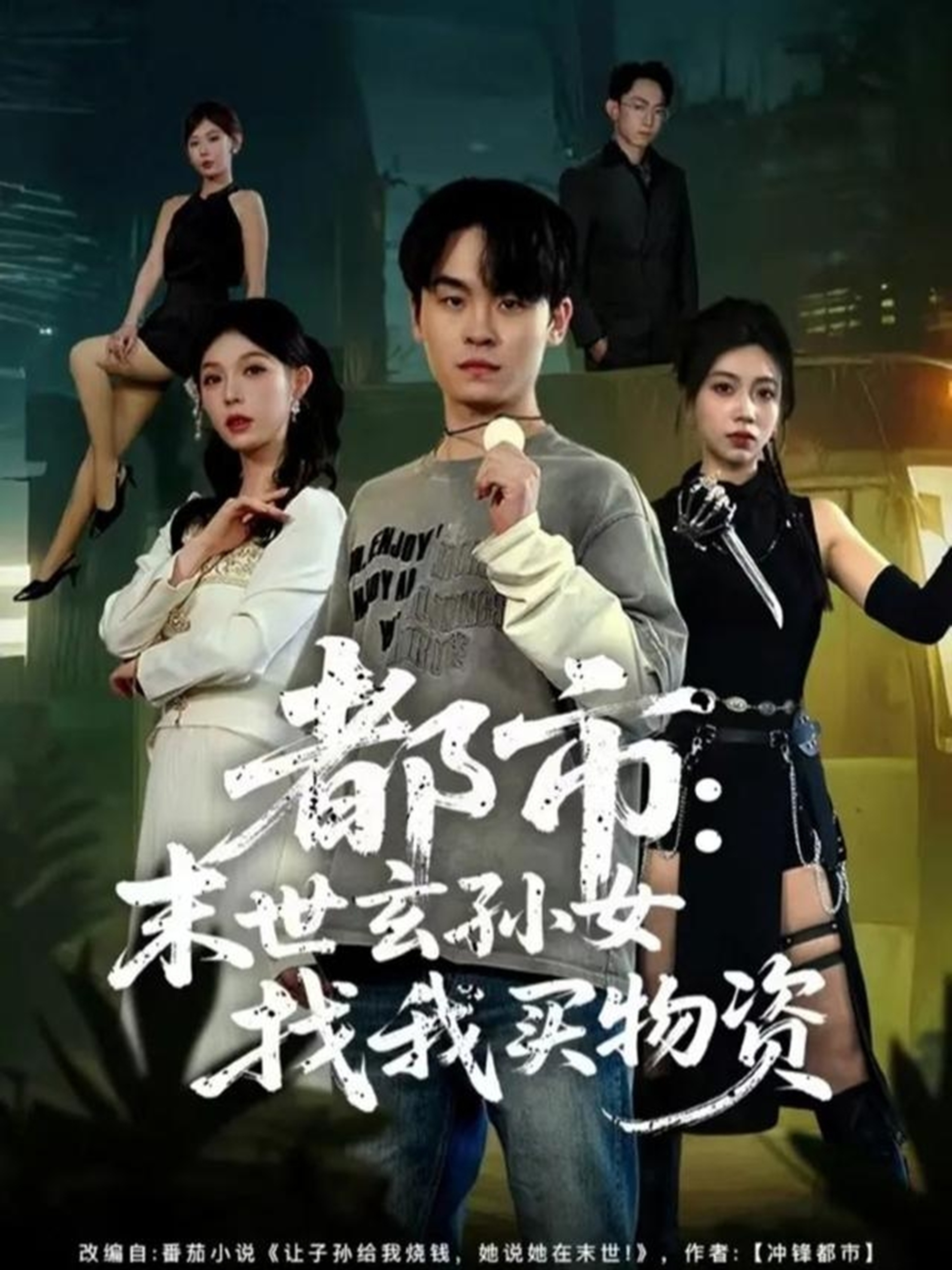 都市：末世玄孙女找我买物资封面图