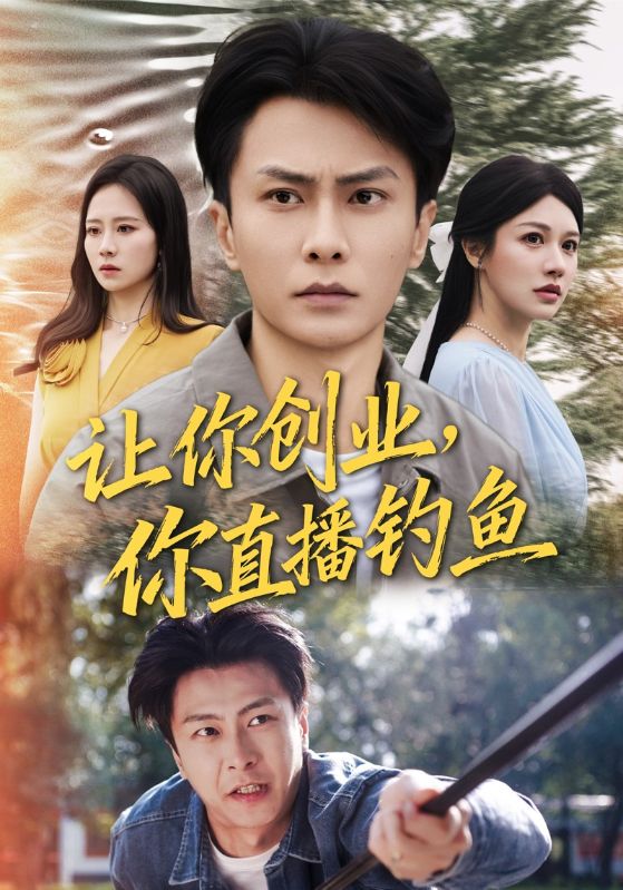 让你创业你直播钓鱼封面图