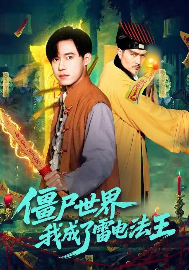 僵尸世界，我成了雷电法王封面图