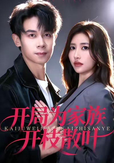 开局为家族开枝散叶封面图