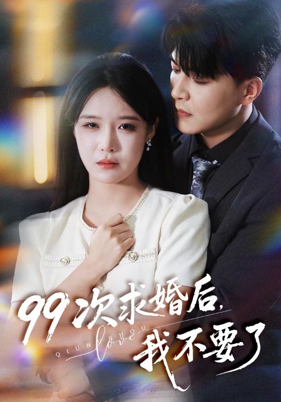 99次求婚后我不要了封面图