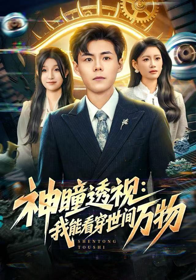 神瞳透视：我能看穿世间万物封面图