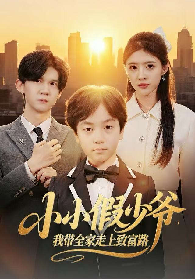 小小假少爷，我带全家走上致富路封面图