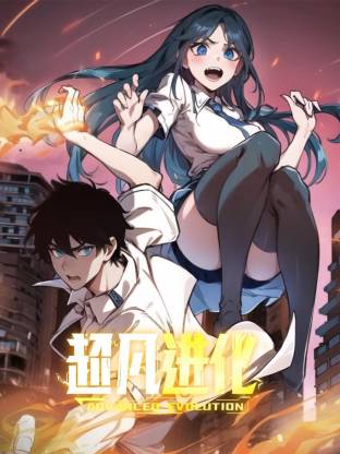 超凡进化动态漫封面图