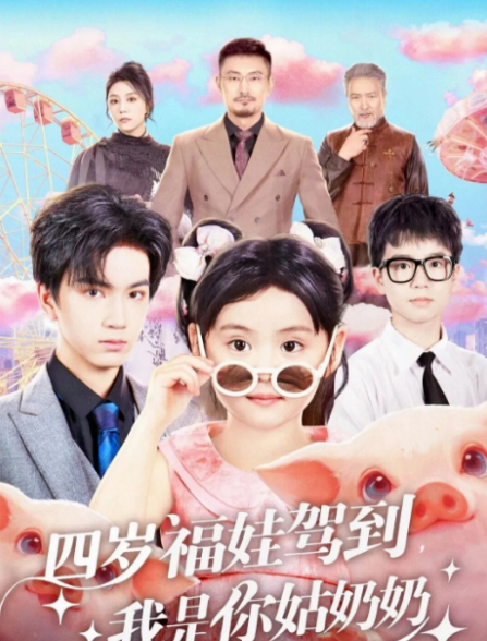四岁福娃驾到，我是你姑奶奶封面图