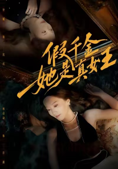 假千金她是真女王封面图