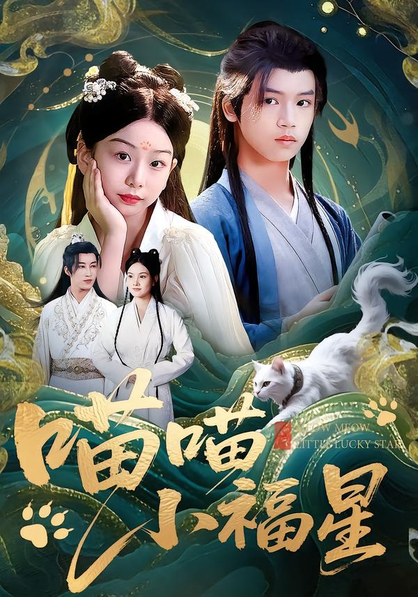 喵喵小福星封面图